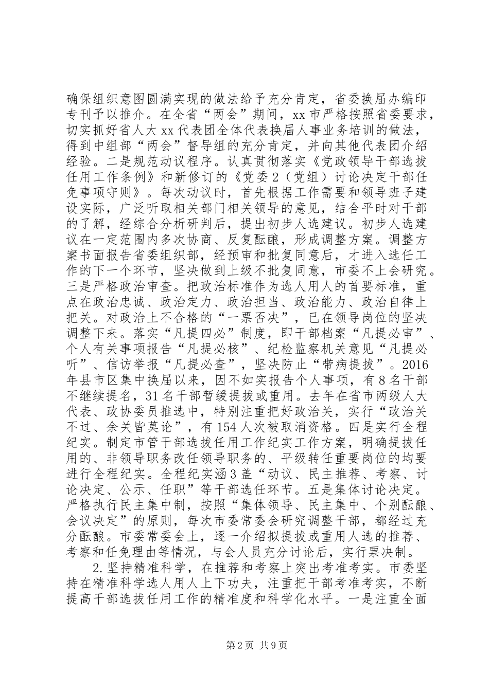 XX市XX年以来选人用人工作情况汇报(定稿16页版)_第2页