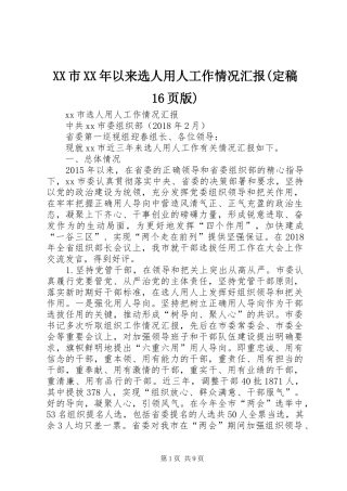 XX市XX年以来选人用人工作情况汇报(定稿16页版)