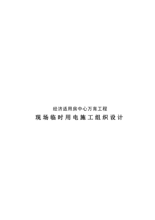 经济适用房工程现场临时用电施工组织设计