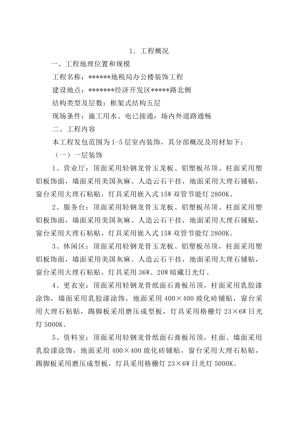 某地税局办公楼装饰工程施工方案--wangzailin2000_第1页