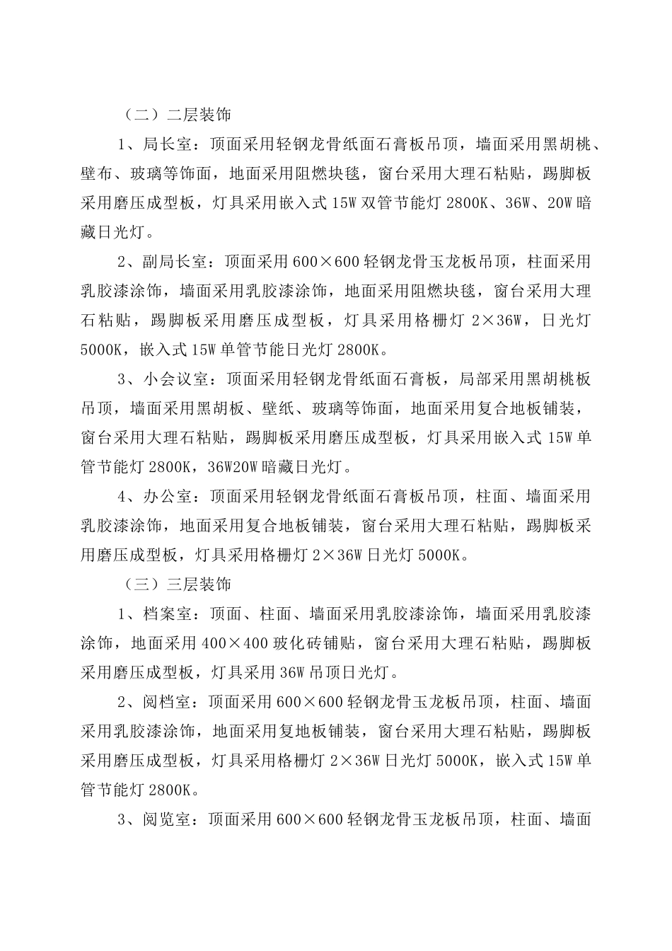某地税局办公楼装饰工程施工方案--wangzailin2000_第2页
