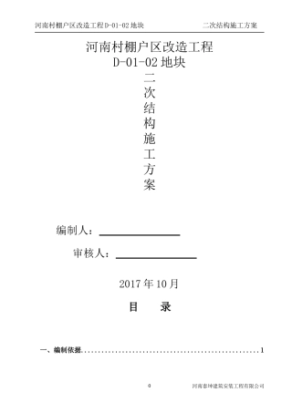 高层住宅群二次结构施工方案(定)