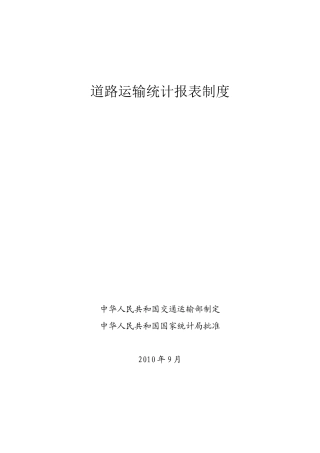 道路运输统计报表制度