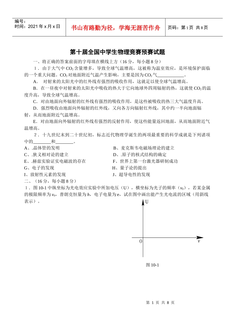第十届全国中学生物理竞赛预赛试题_第1页