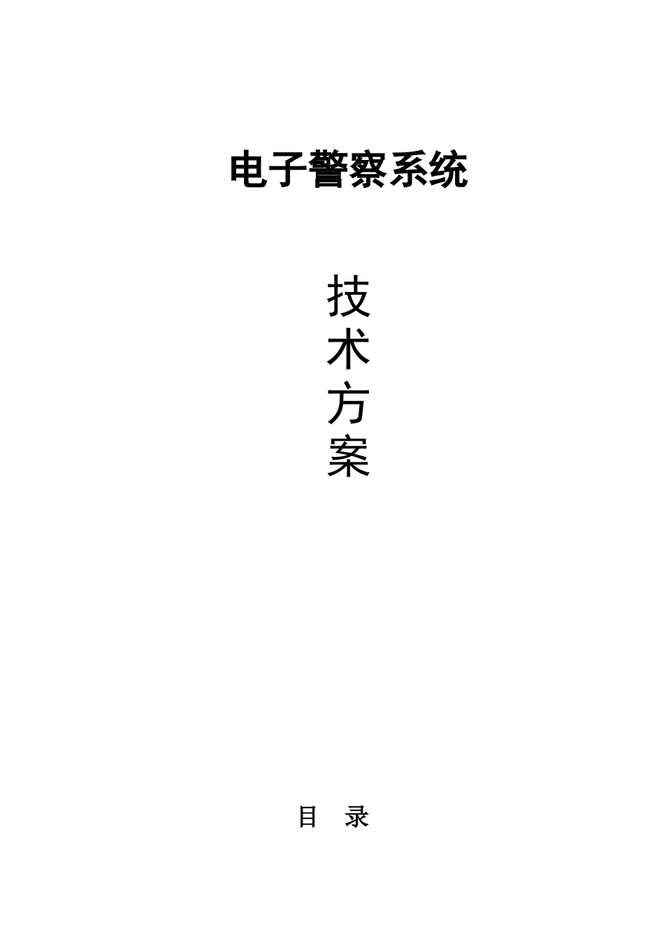 电子警察系统_第1页