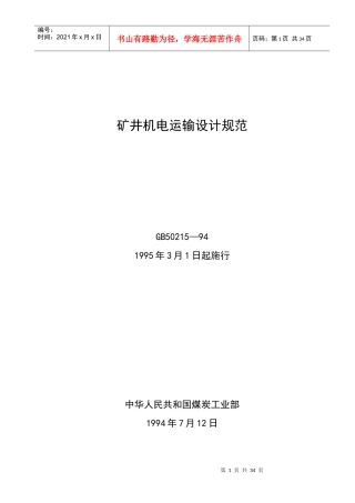 矿井机电运输设计规范