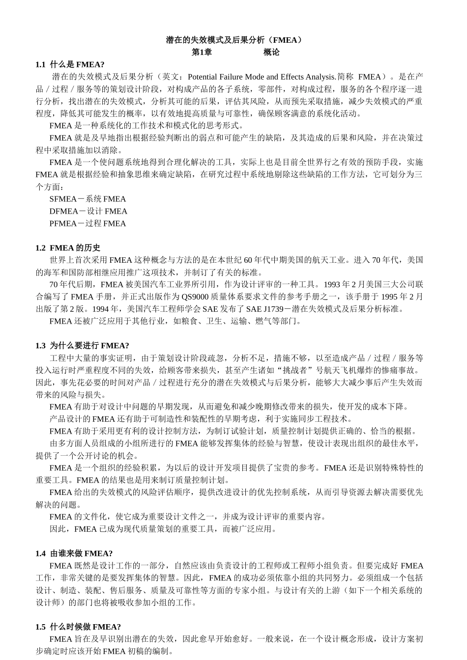 潜在的失效模式及后果分析(FMEA)_第1页