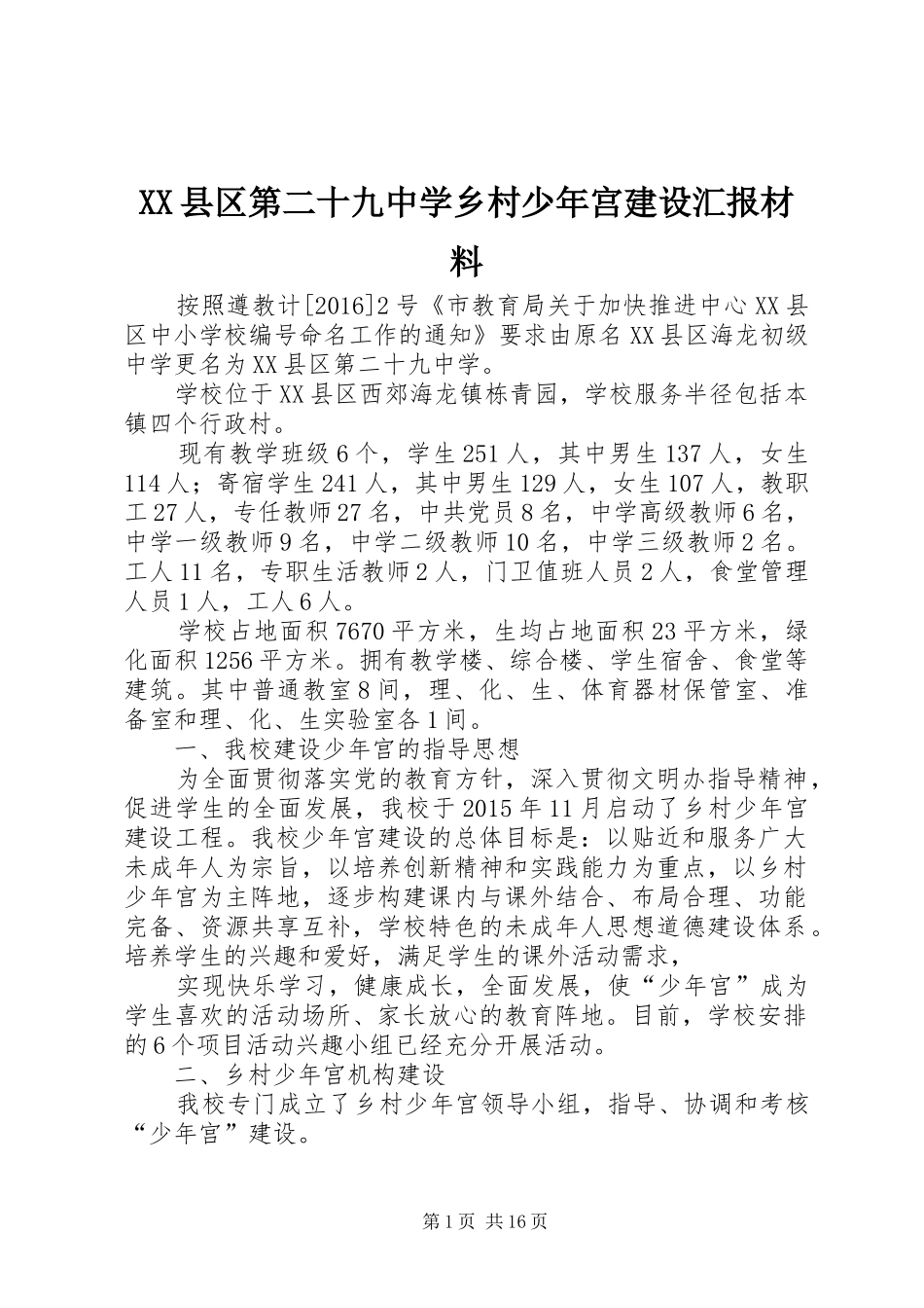 XX县区第二十九中学乡村少年宫建设汇报材料_第1页
