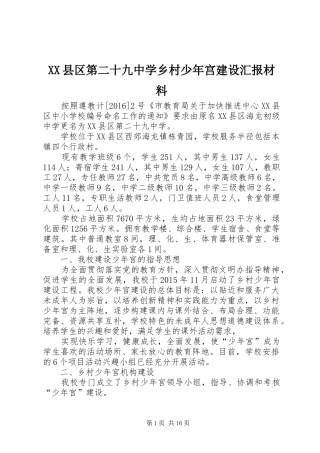 XX县区第二十九中学乡村少年宫建设汇报材料