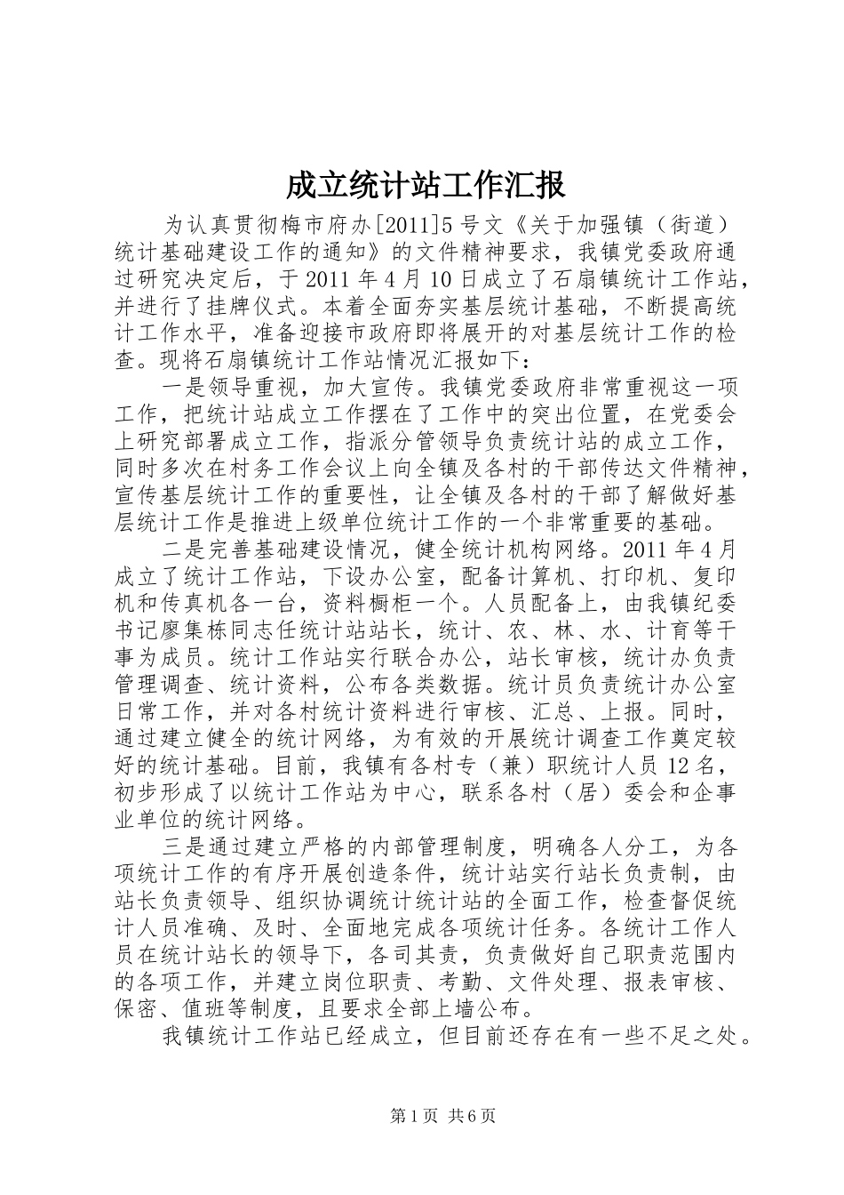 成立统计站工作汇报_第1页