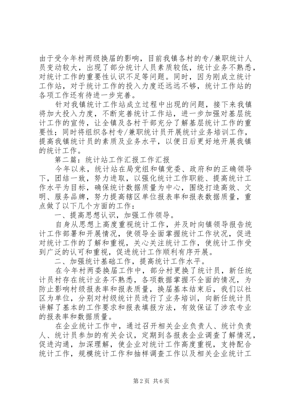 成立统计站工作汇报_第2页