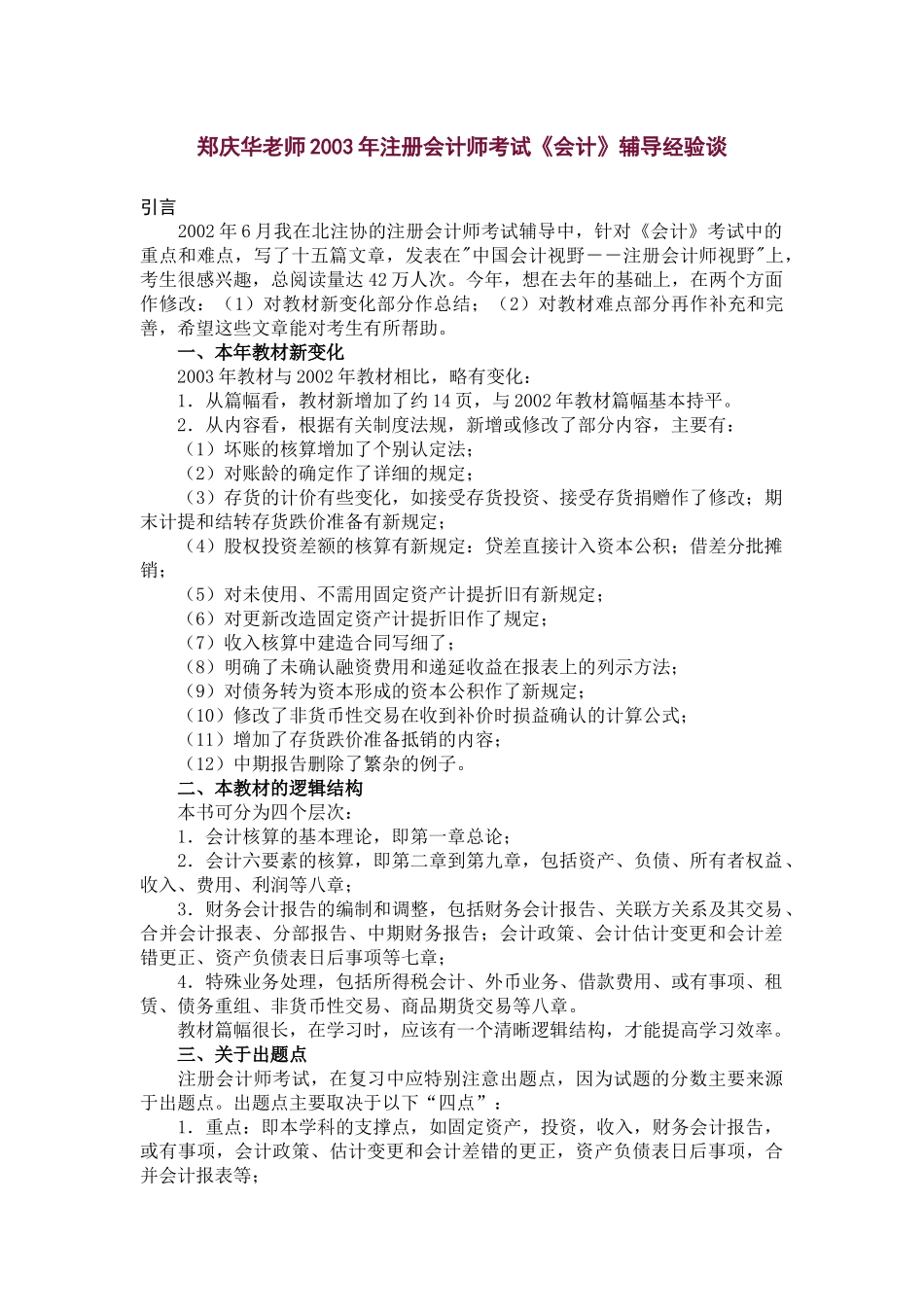 某某年注册会计师考试《会计》辅导经验谈_第1页