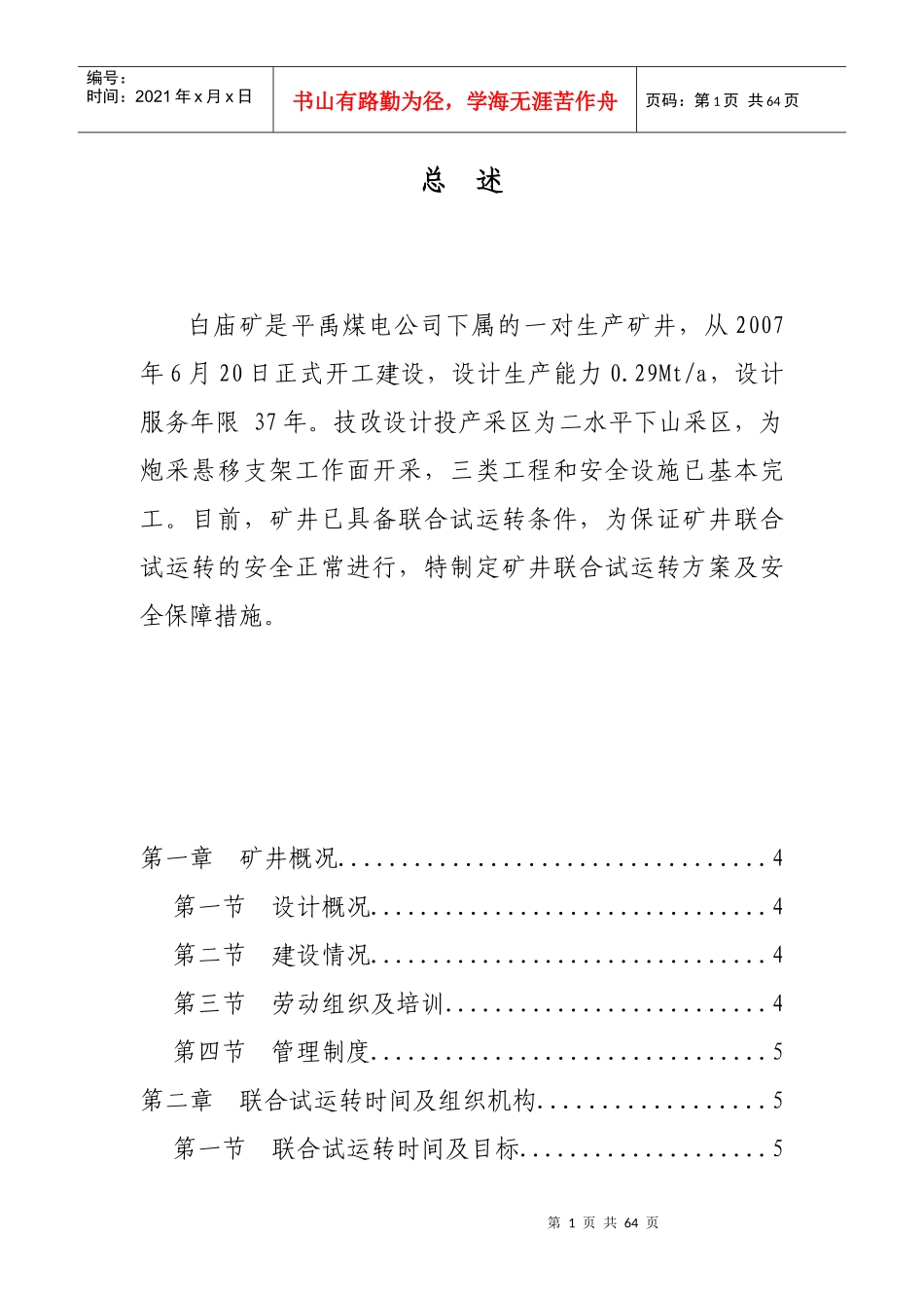 白庙矿试运转方案及安全保障措施_第1页