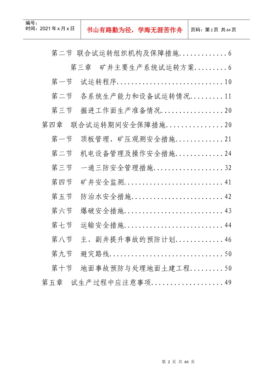白庙矿试运转方案及安全保障措施_第2页