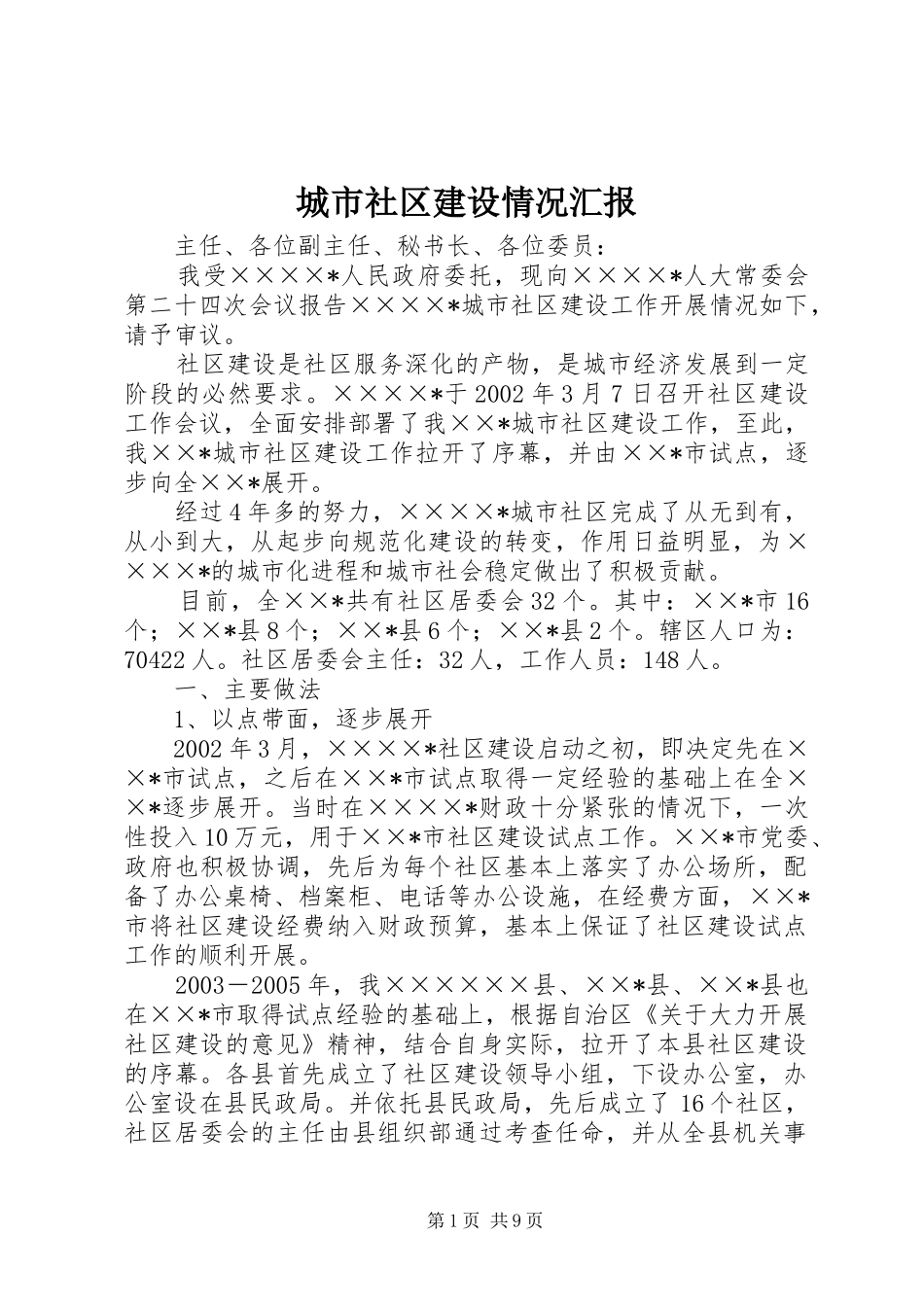 城市社区建设情况汇报_第1页