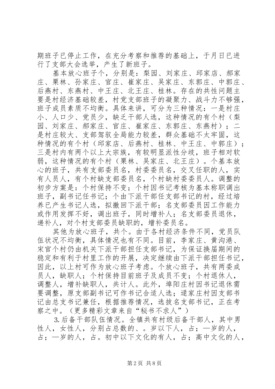 ××基层领导班子建设情况调研报告_第2页