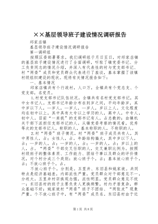 ××基层领导班子建设情况调研报告