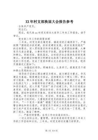 XX年村支部换届大会报告参考