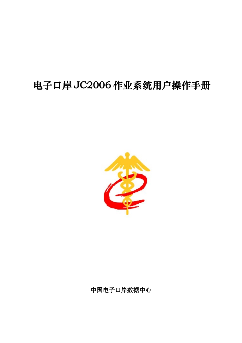 电子口岸新企管系统用户操作手册_第1页