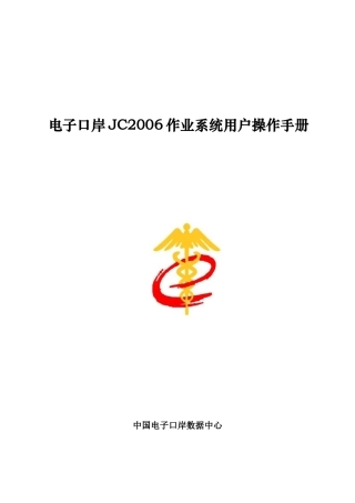 电子口岸新企管系统用户操作手册