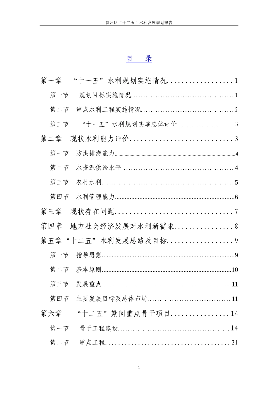 贾汪区水利发展十二五_第1页