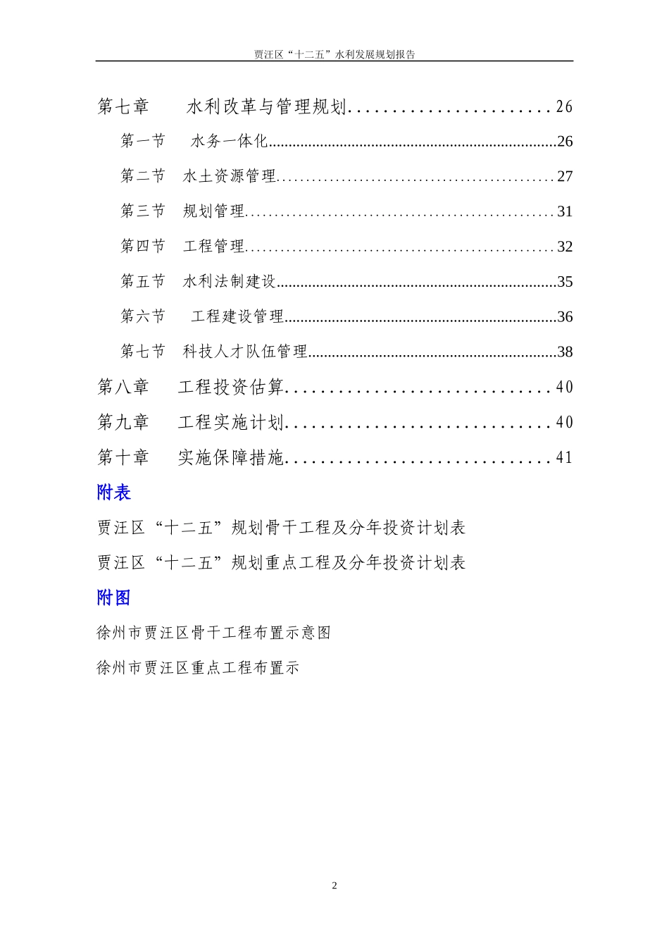 贾汪区水利发展十二五_第2页