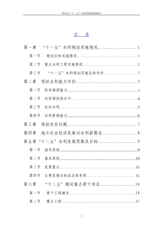 贾汪区水利发展十二五