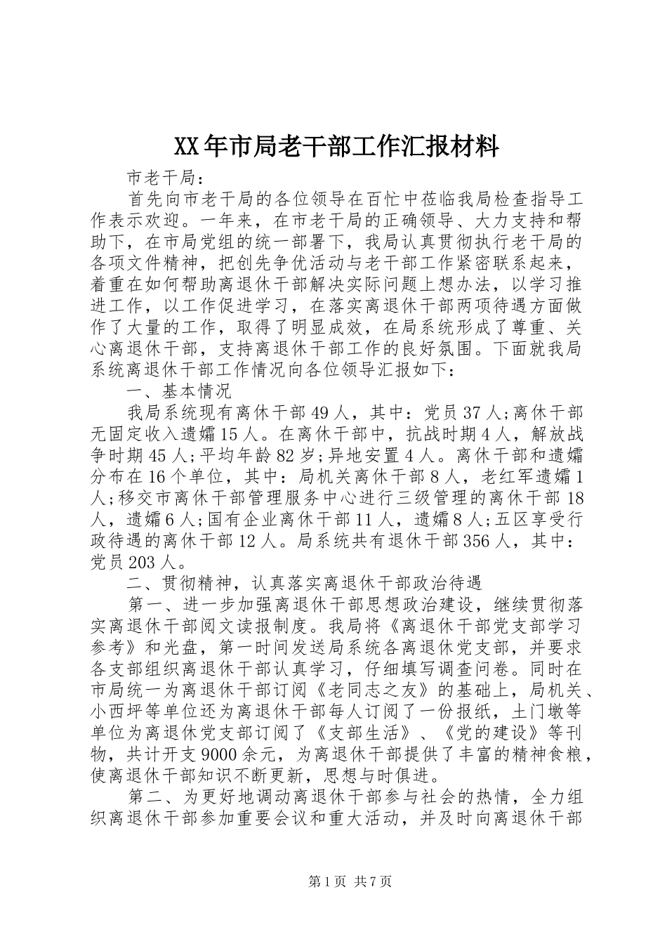 XX年市局老干部工作汇报材料_第1页