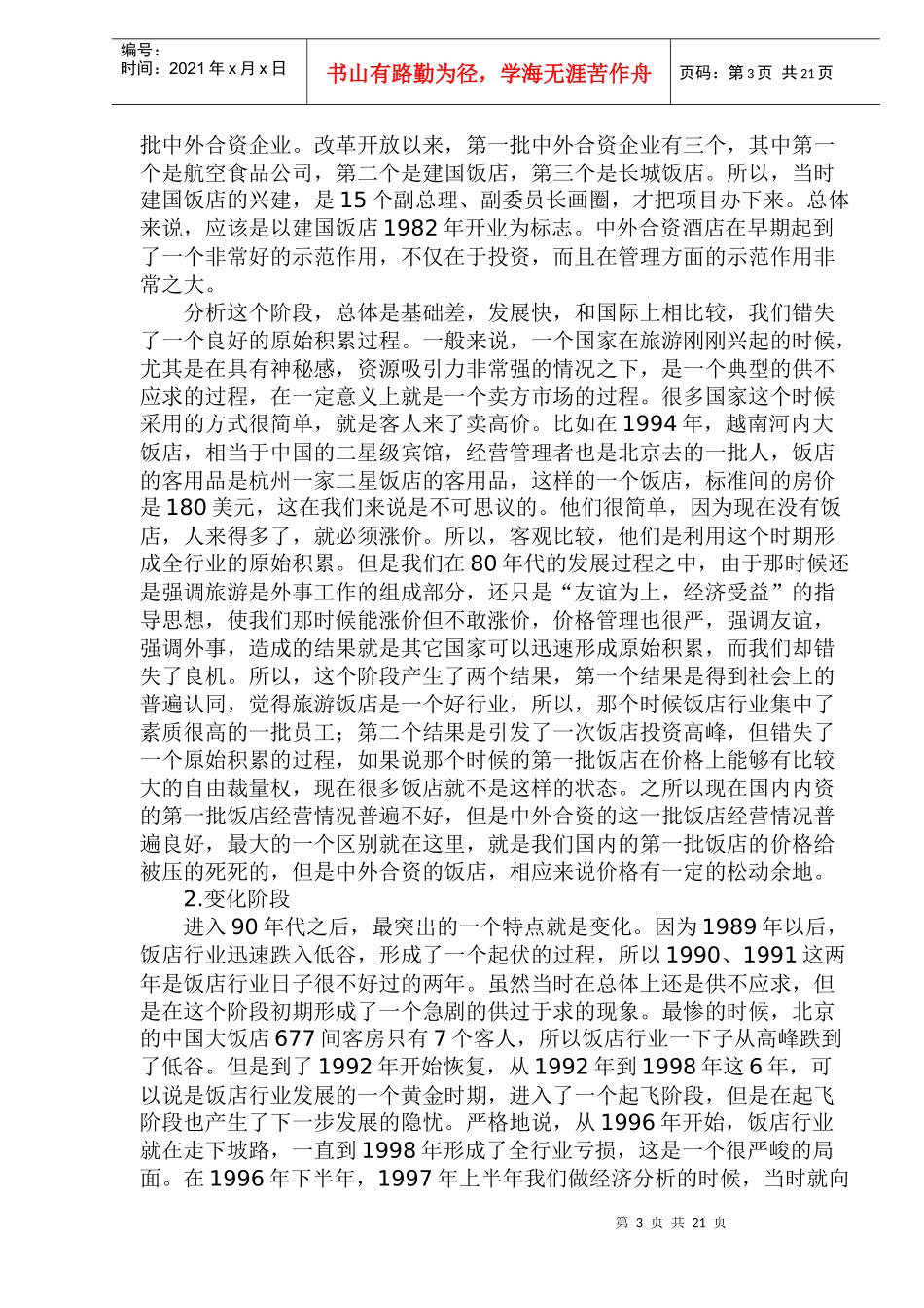 饭店投资回报与经营管理_第3页