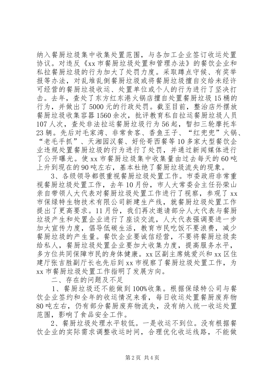 餐厨垃圾自查自评工作报告_第2页