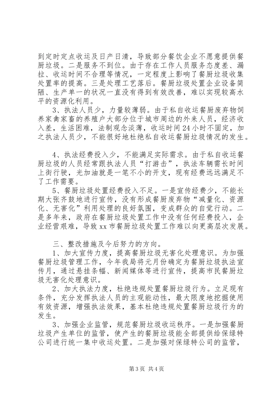 餐厨垃圾自查自评工作报告_第3页