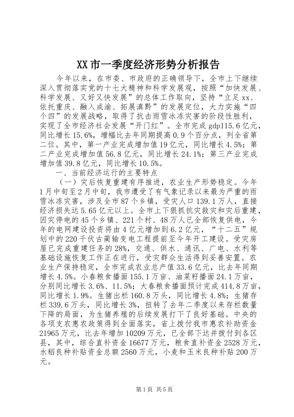 XX市一季度经济形势分析报告_第1页