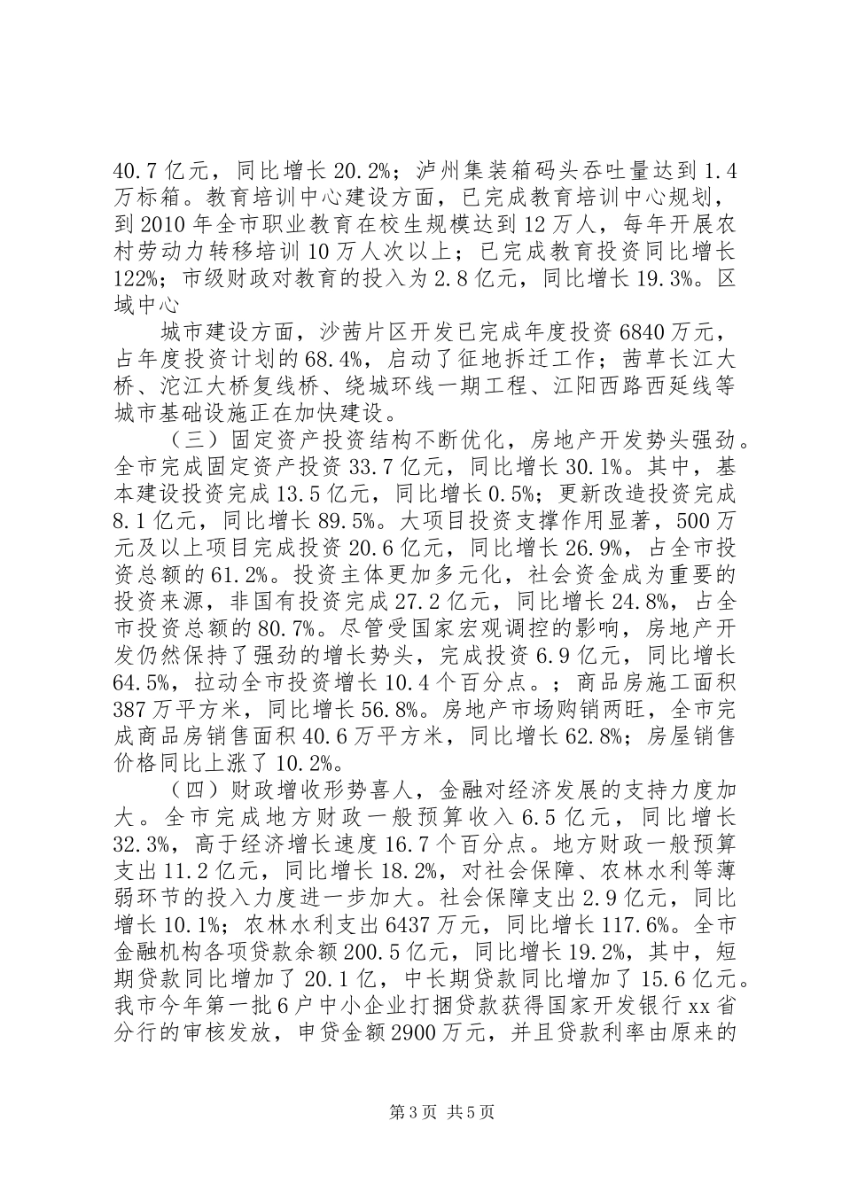 XX市一季度经济形势分析报告_第3页