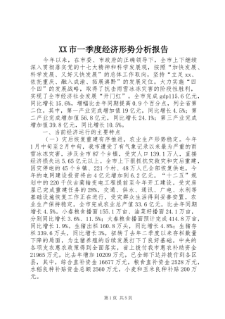 XX市一季度经济形势分析报告