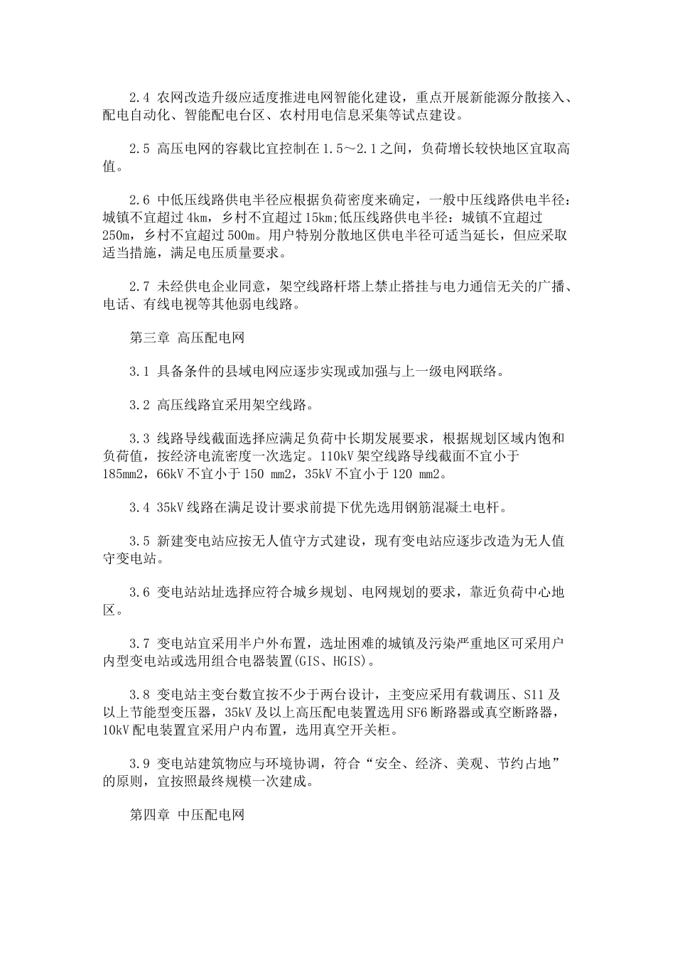 农村电网农村电网改造升级技术原则的应用_第2页