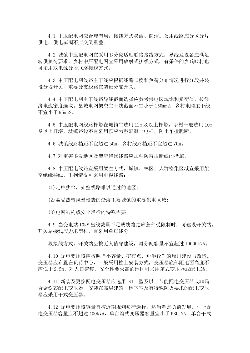 农村电网农村电网改造升级技术原则的应用_第3页