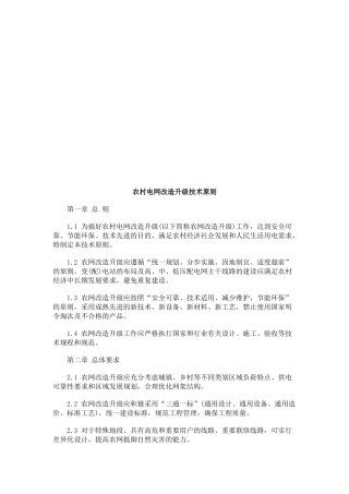 农村电网农村电网改造升级技术原则的应用