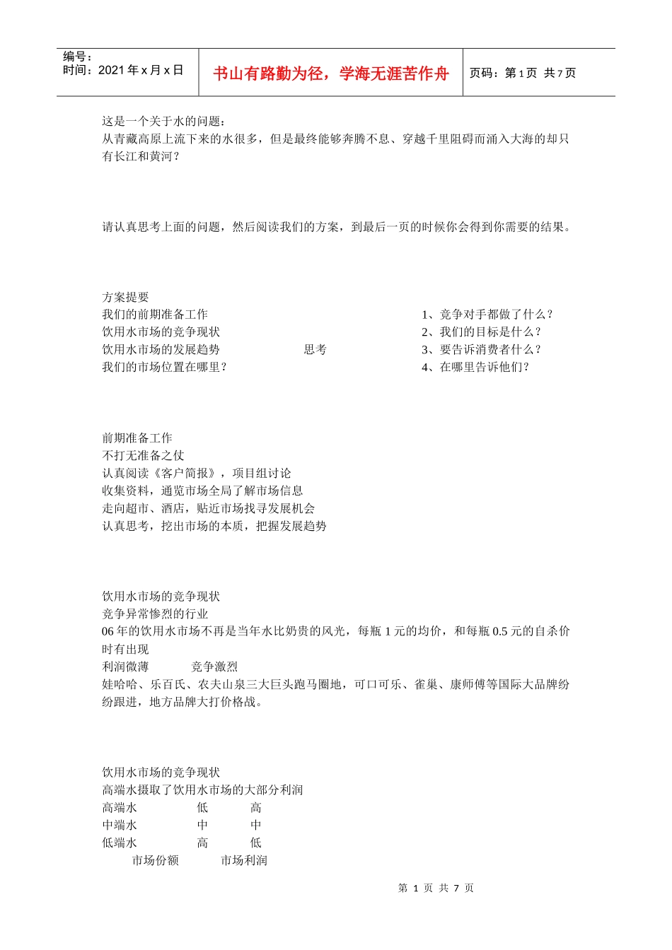 长白山矿泉水品牌策划案060828+_第1页