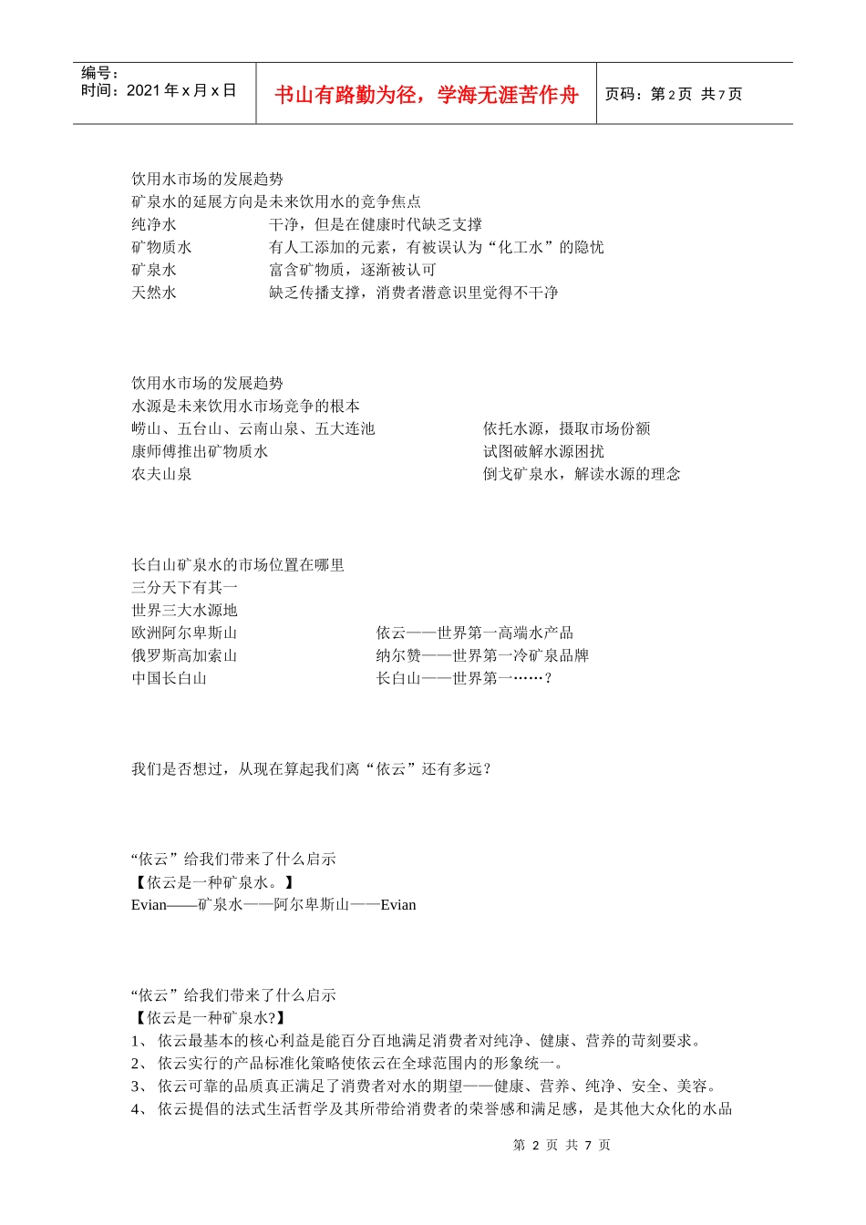 长白山矿泉水品牌策划案060828+_第2页