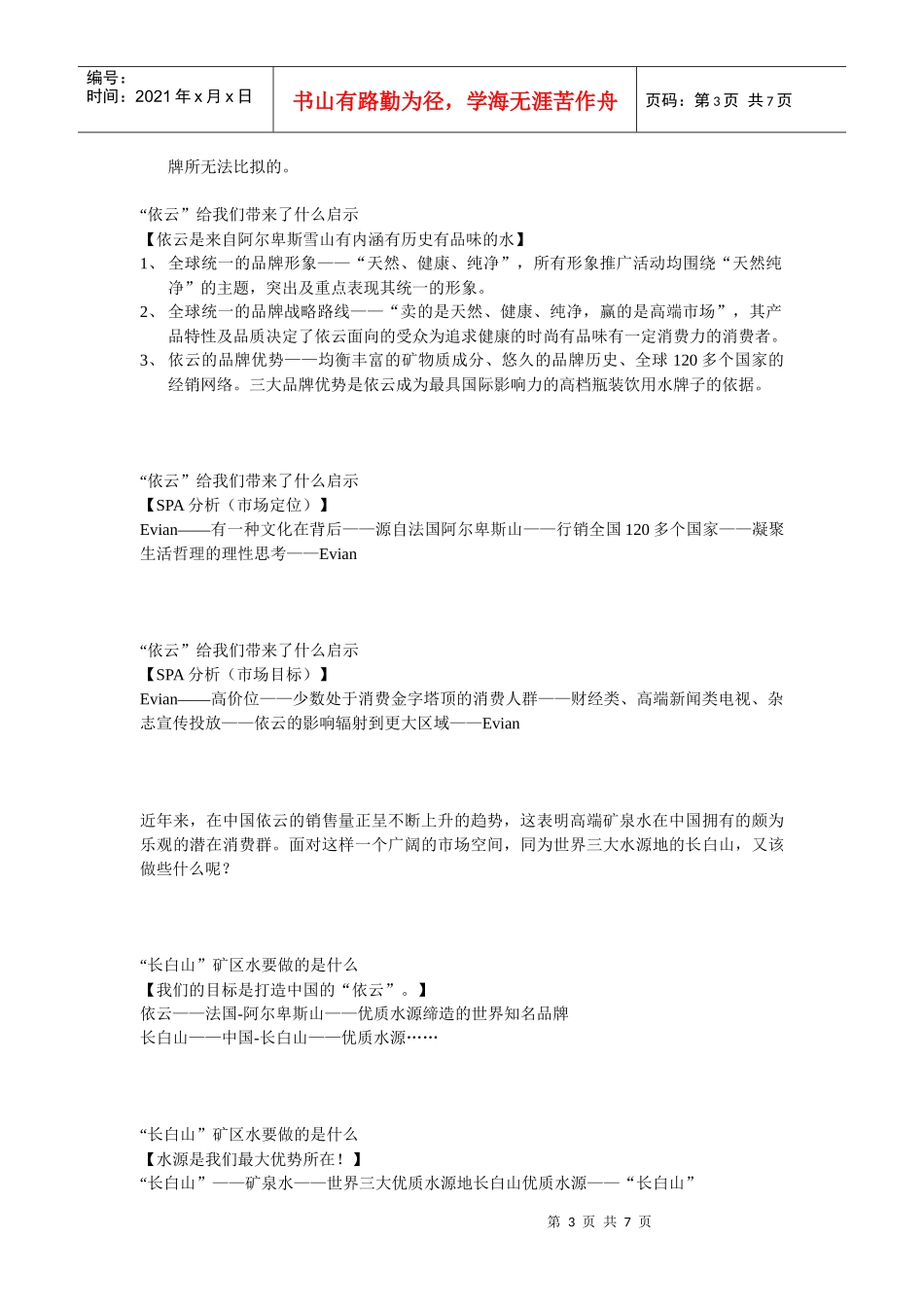 长白山矿泉水品牌策划案060828+_第3页