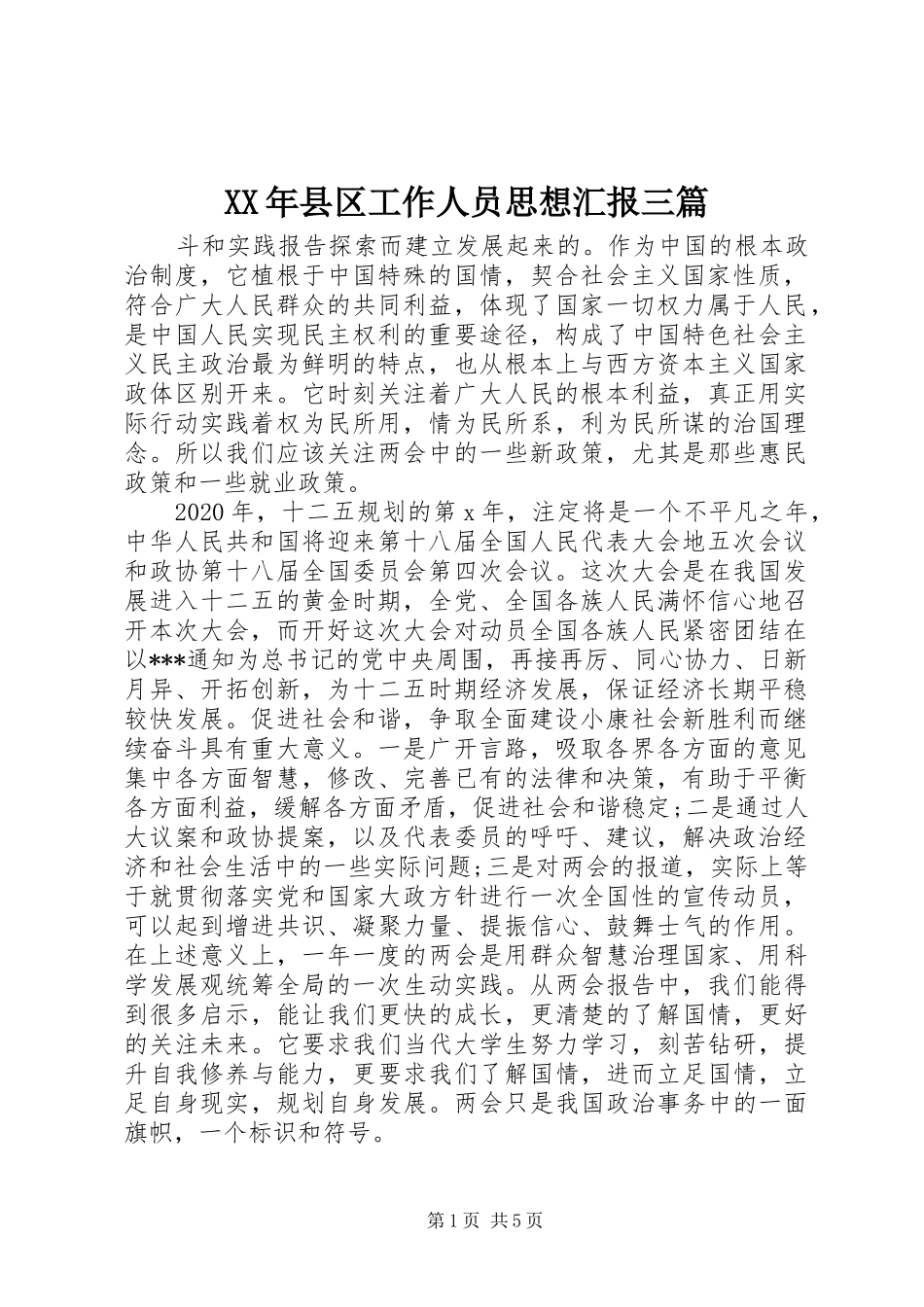 XX年县区工作人员思想汇报三篇_第1页