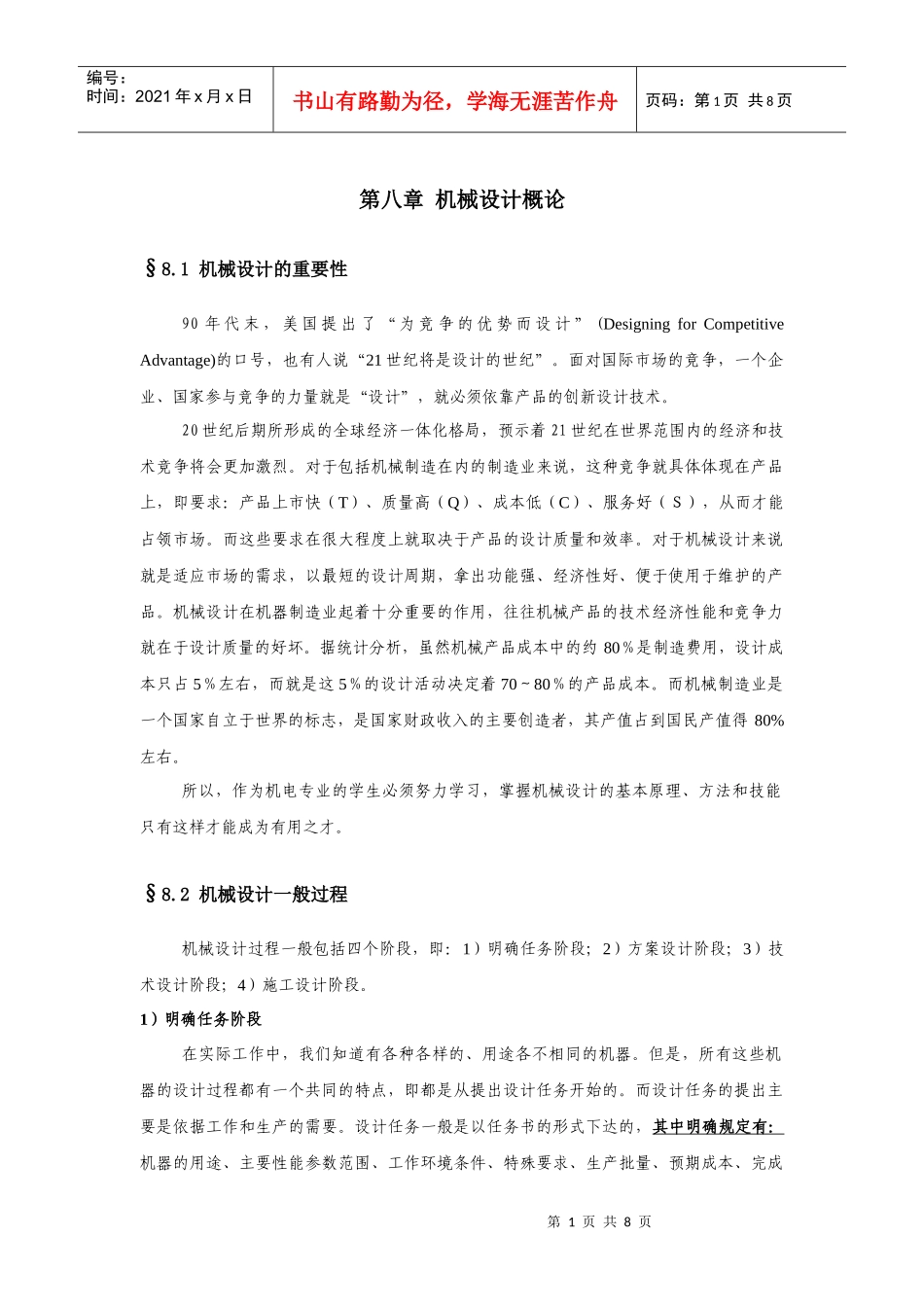 第八章 机械设计概论_第1页