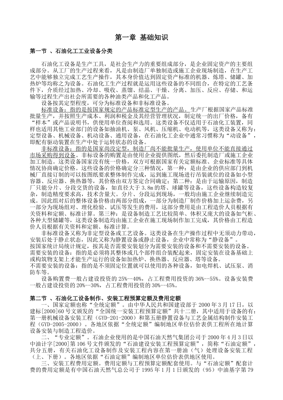 设备安装工程预算培训讲义(石油石化工程)_第2页