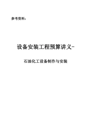 设备安装工程预算培训讲义(石油石化工程)
