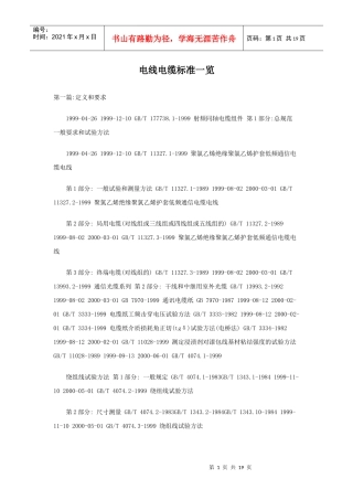 电线电缆标准一览