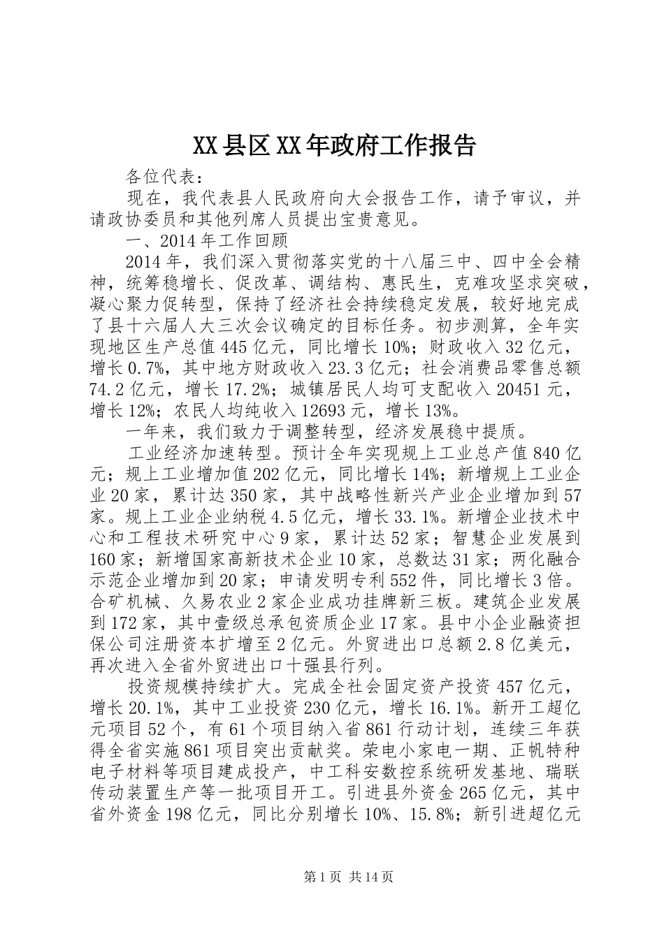 XX县区XX年政府工作报告 (36)_第1页