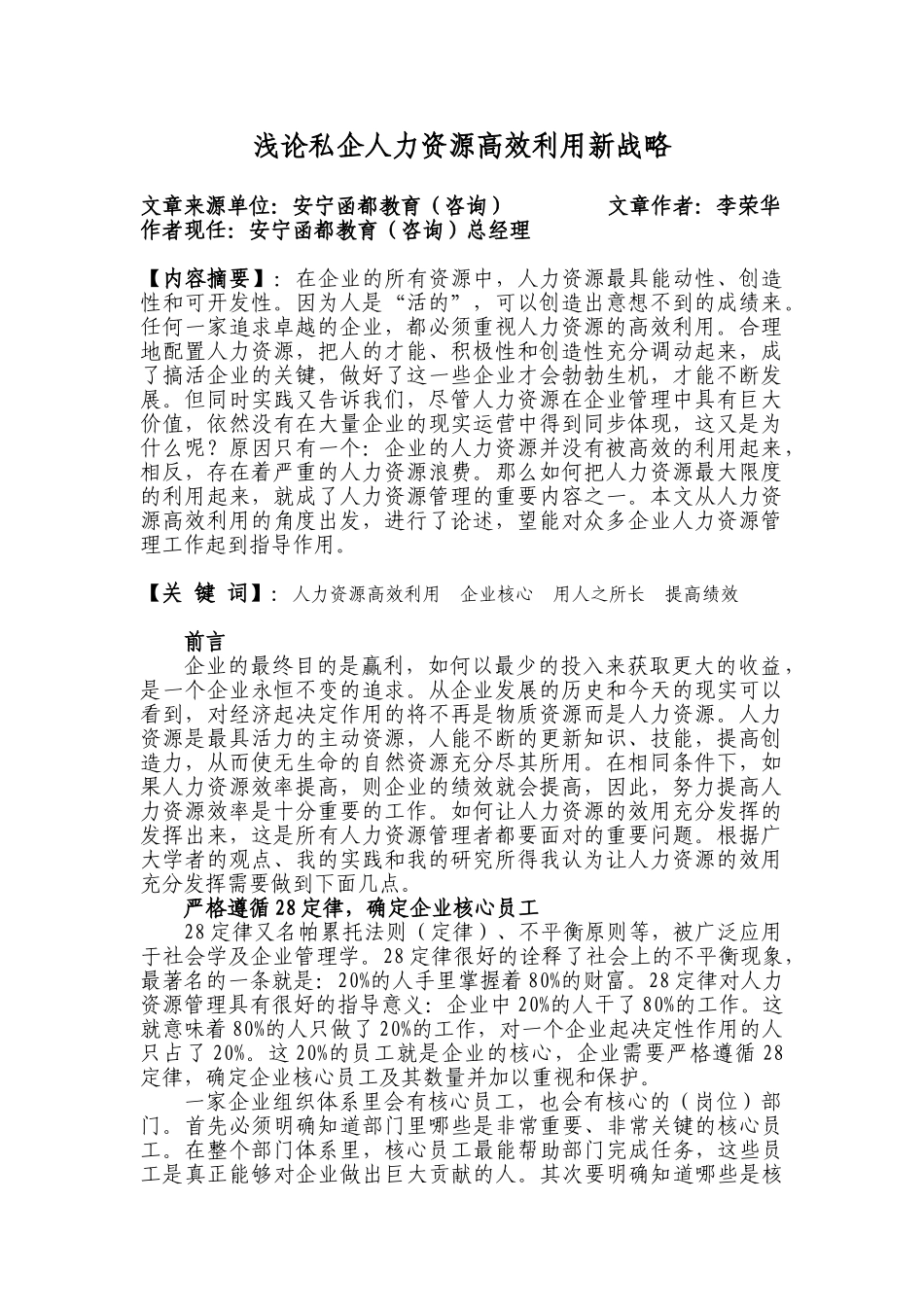 浅论人力资源高效利用新战略_第1页