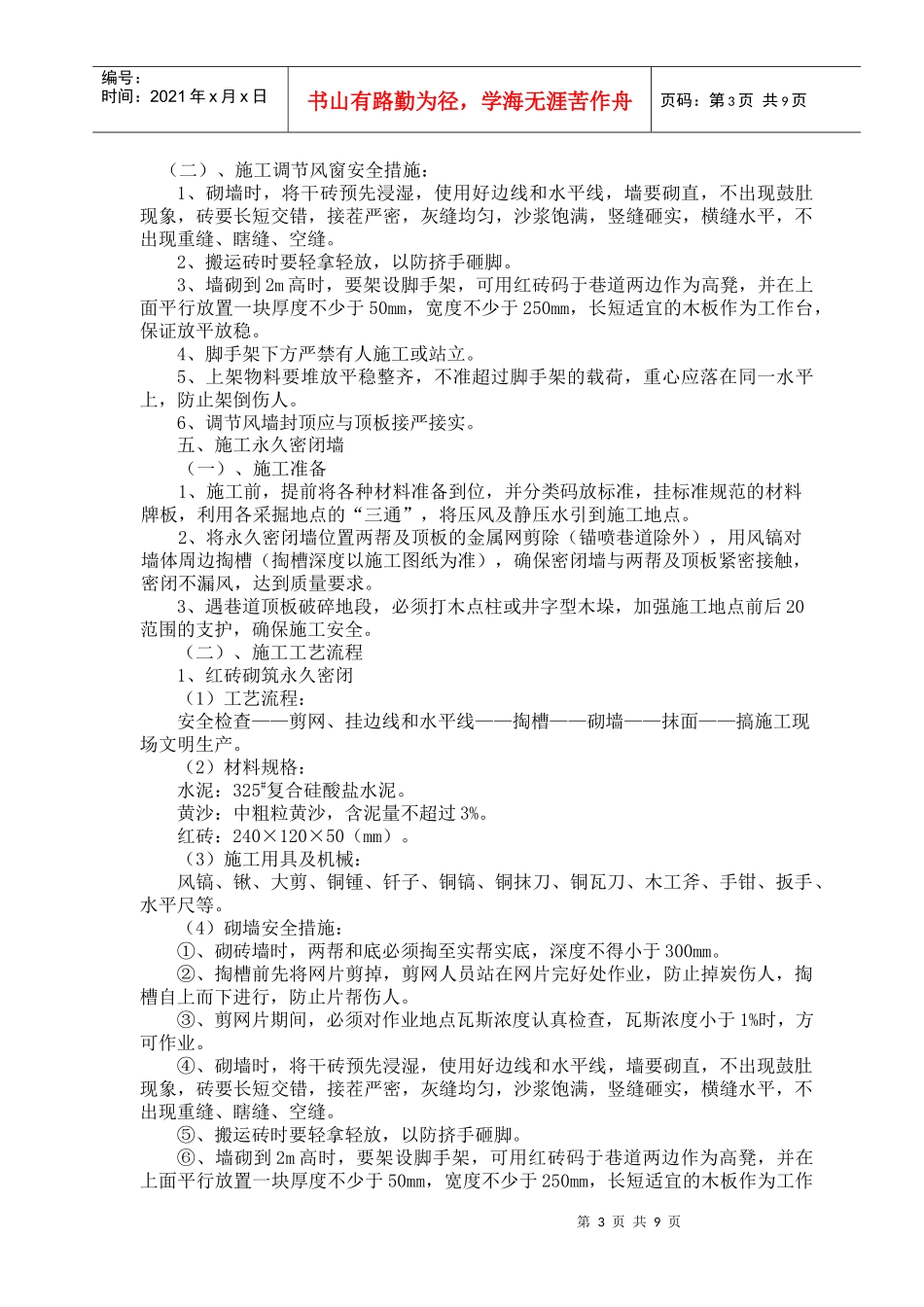 矿井建筑通风设施安全技术措施_第3页