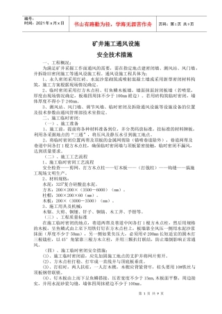 矿井建筑通风设施安全技术措施