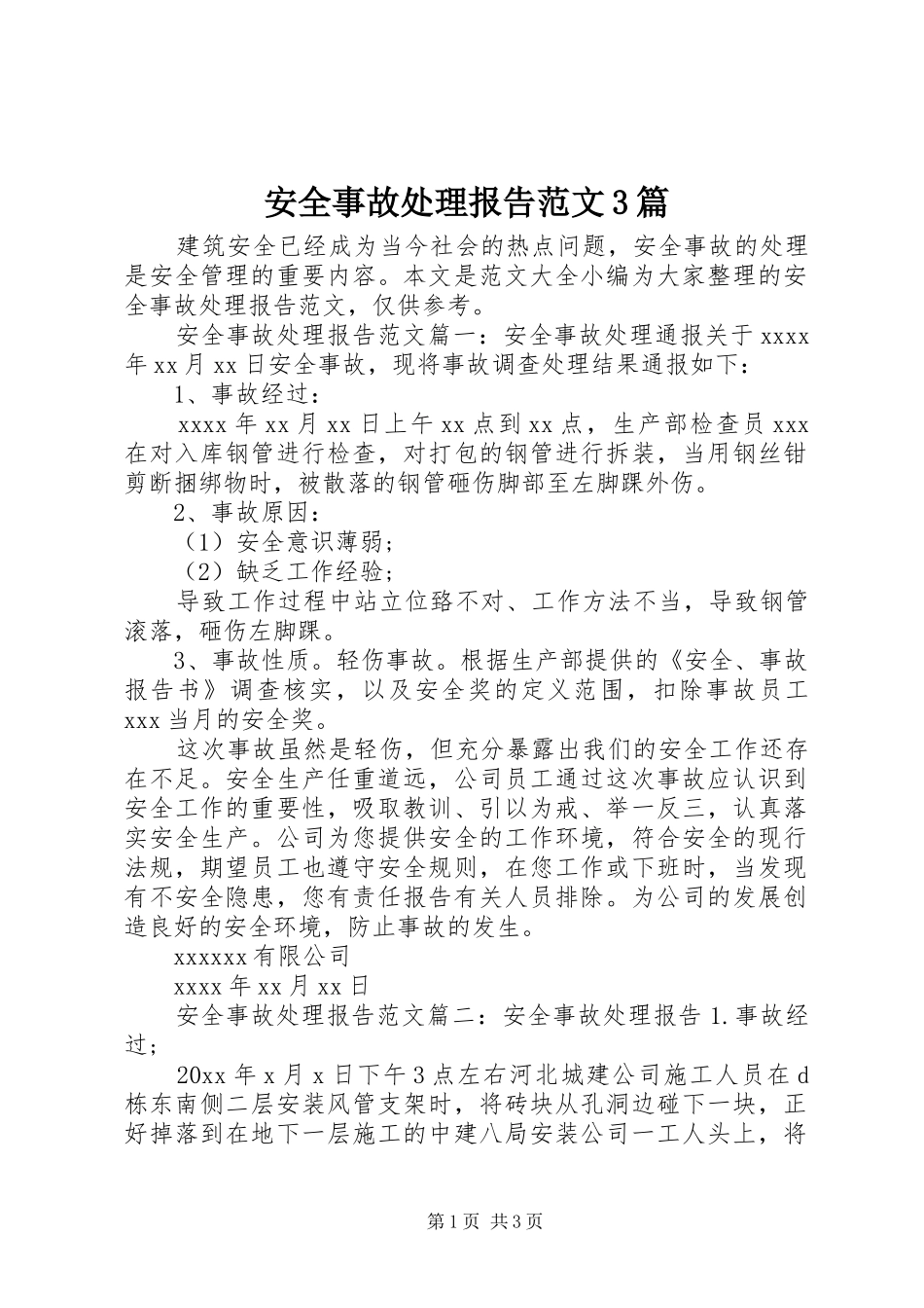 安全事故处理报告范文3篇_第1页